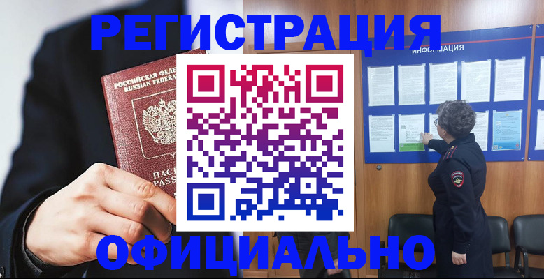 прописка 2025 в Белово