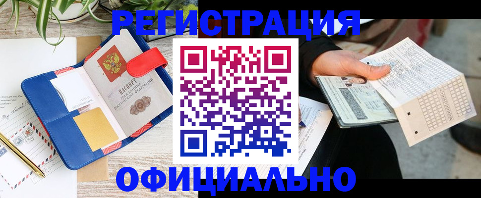 прописка для работы в Белово