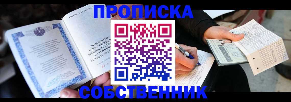 временная регистрация для всех в Белово