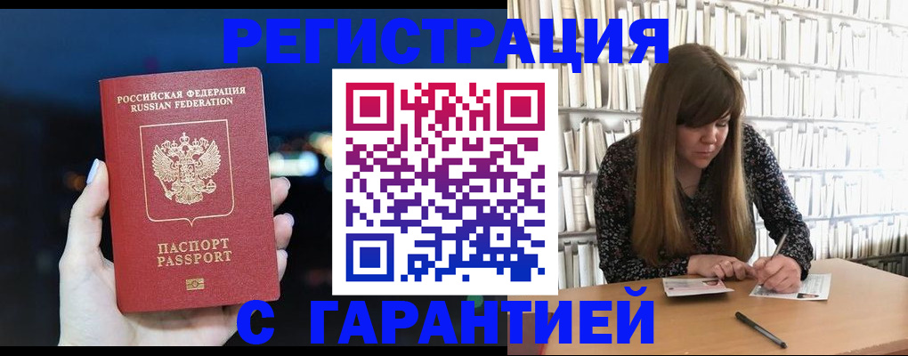 временная регистрация гарантия в Белово