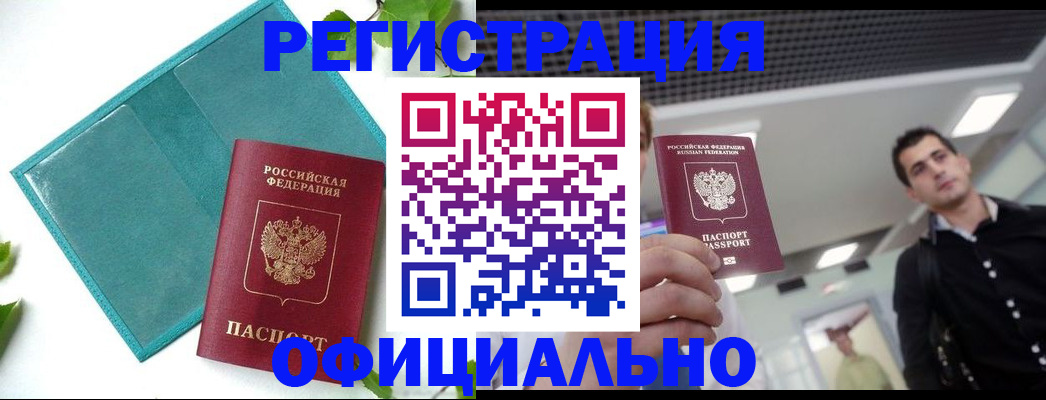 купить прописку в Белово