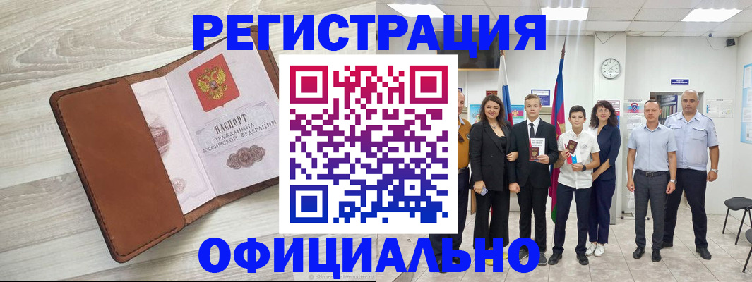 временная регистрация купить в Белово